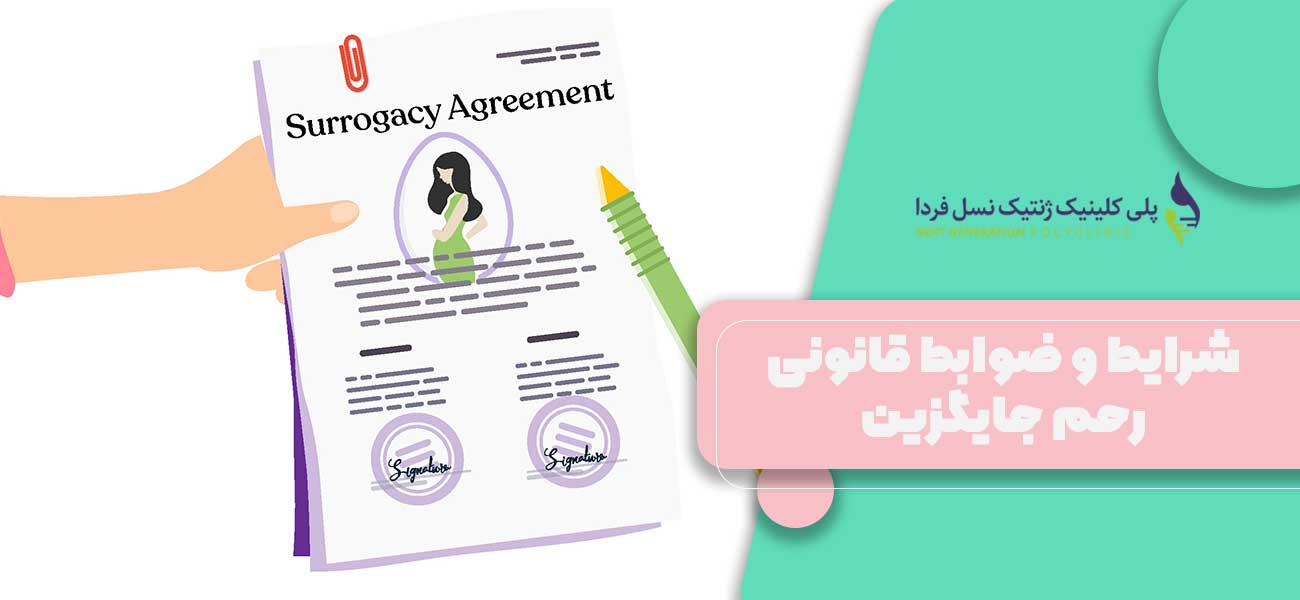 شرایط و ضوابط قانونی رحم جایگزین