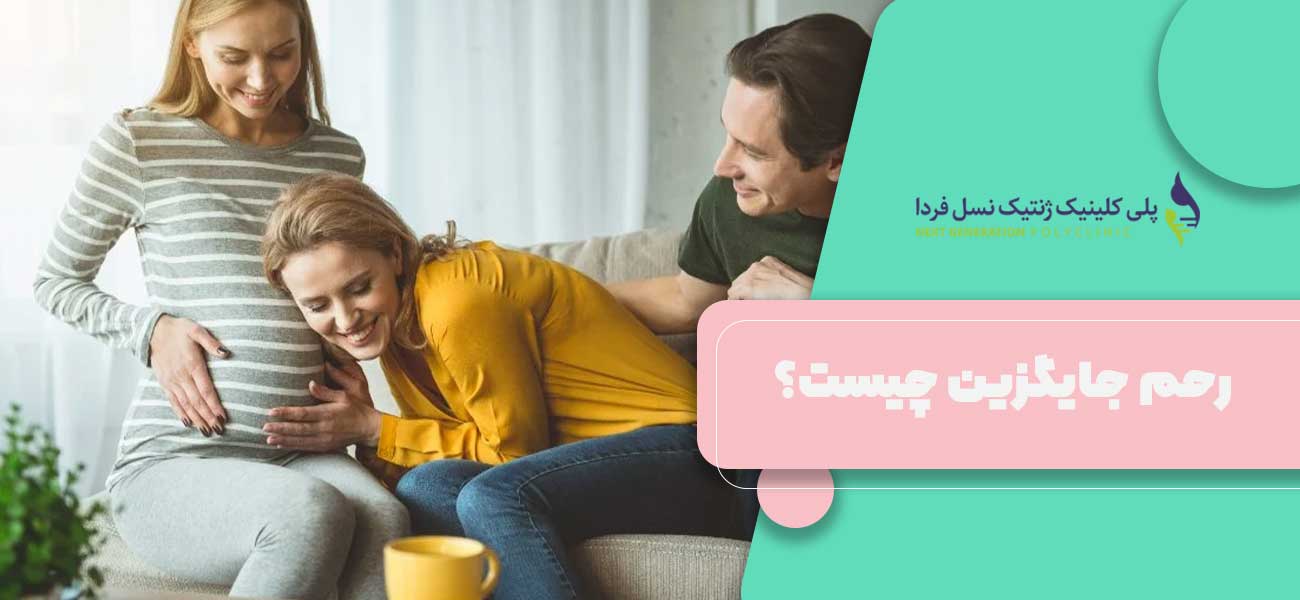 رحم جایگزین چیست؟