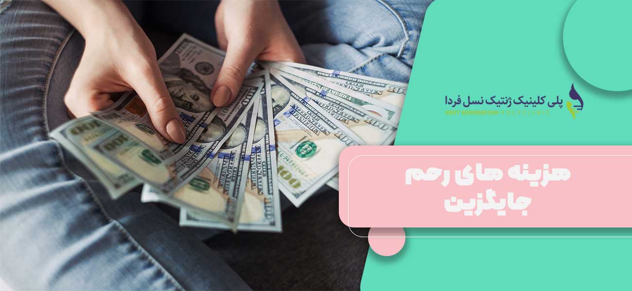 هزینه های رحم جایگزین