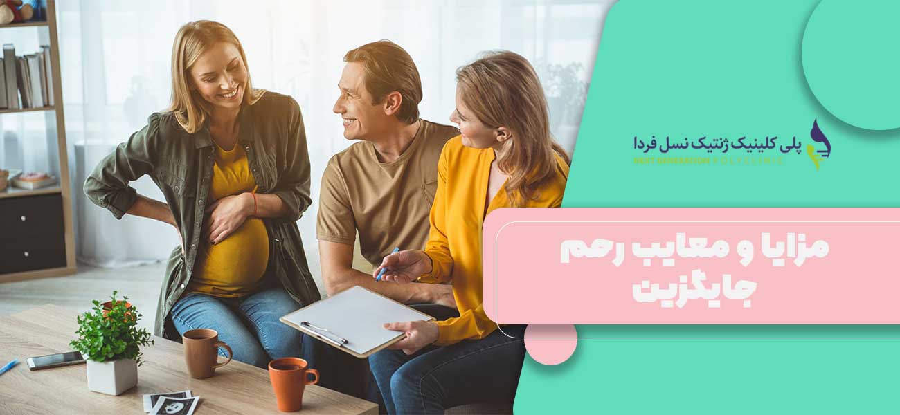 مزایا و معایب رحم جایگزین