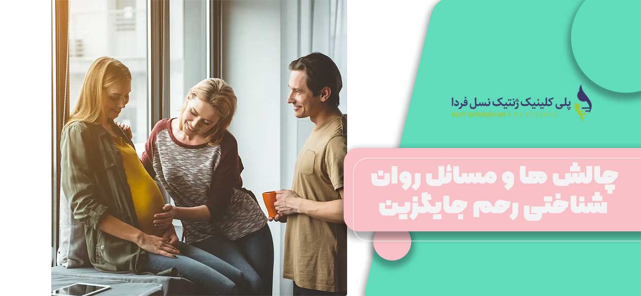 چالش ها و مسائل روان شناختی رحم جایگزین