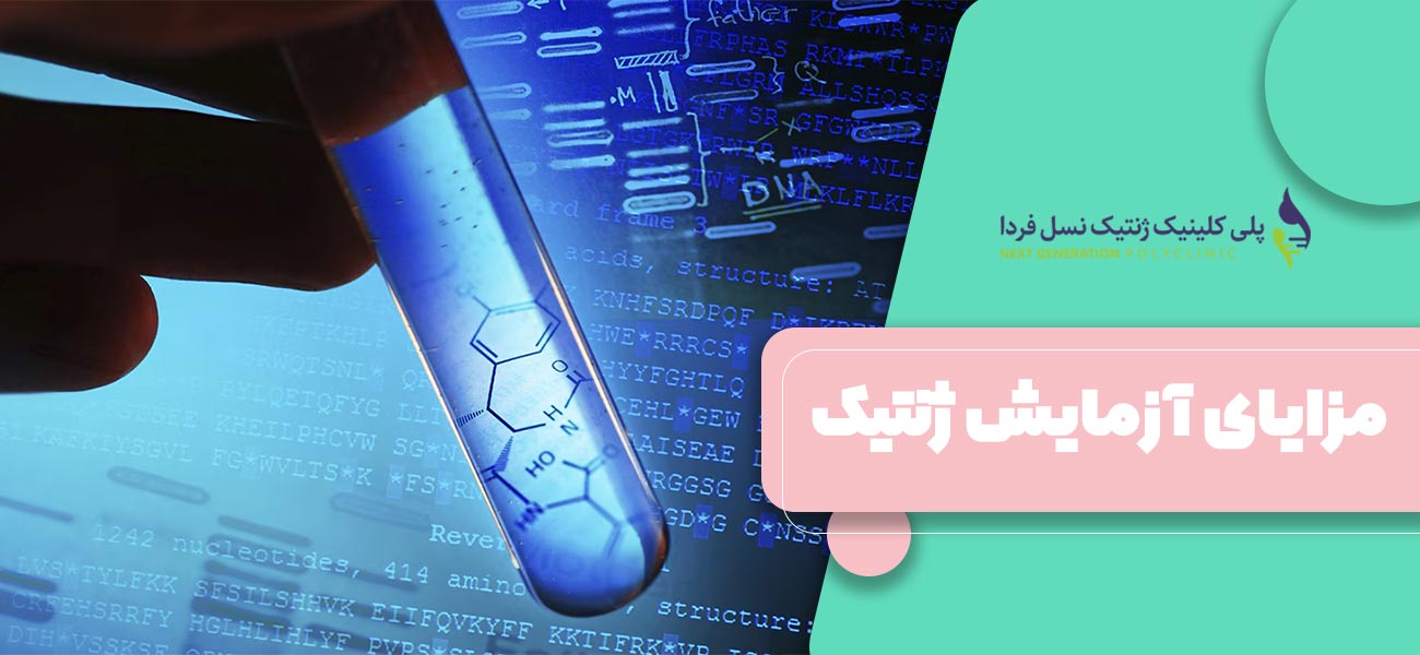 مزایای آزمایش ژنتیک