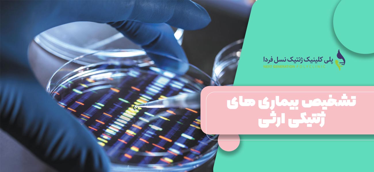 تشخیص بیماری های ژنتیکی ارثی