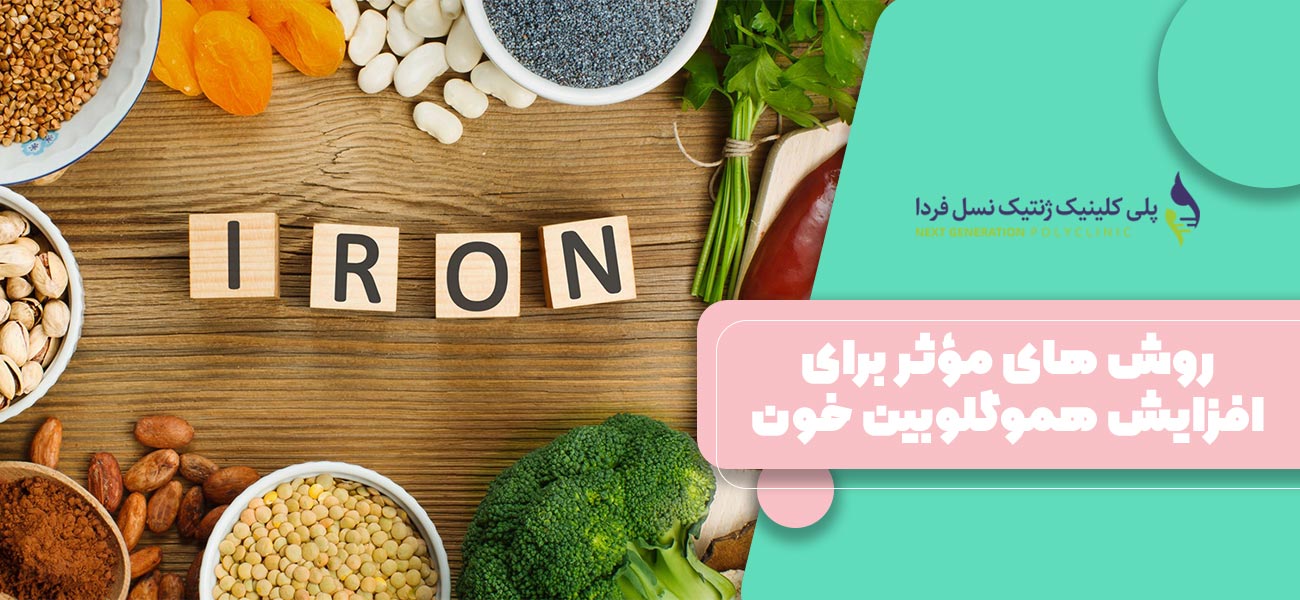 روش های مؤثر برای افزایش هموگلوبین خون