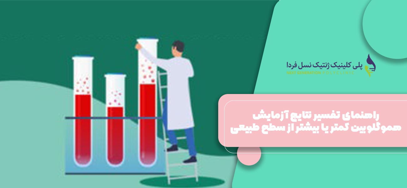 راهنمای تفسیر نتایج آزمایش هموگلوبین کمتر یا بیشتر از سطح طبیعی