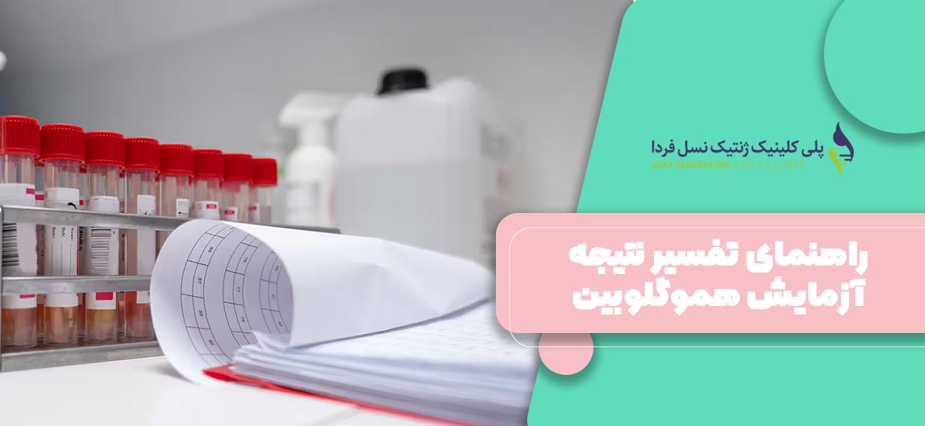 راهنمای تفسیر نتیجه آزمایش هموگلوبین