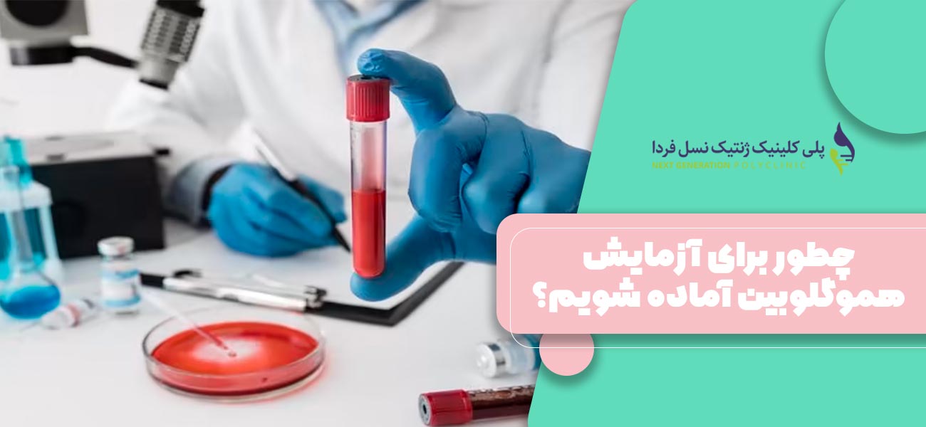 چطور برای آزمایش هموگلوبین آماده شویم؟