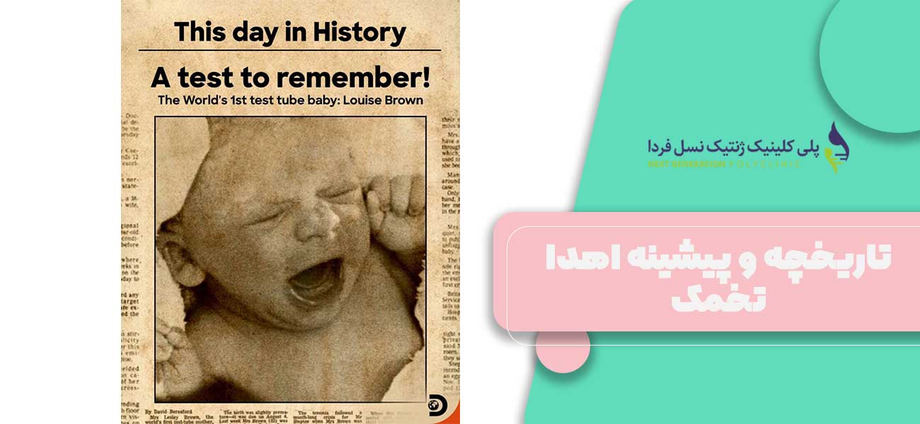 تاریخچه و پیشینه اهدا تخمک - مروری بر پیدایش این روش درمانی