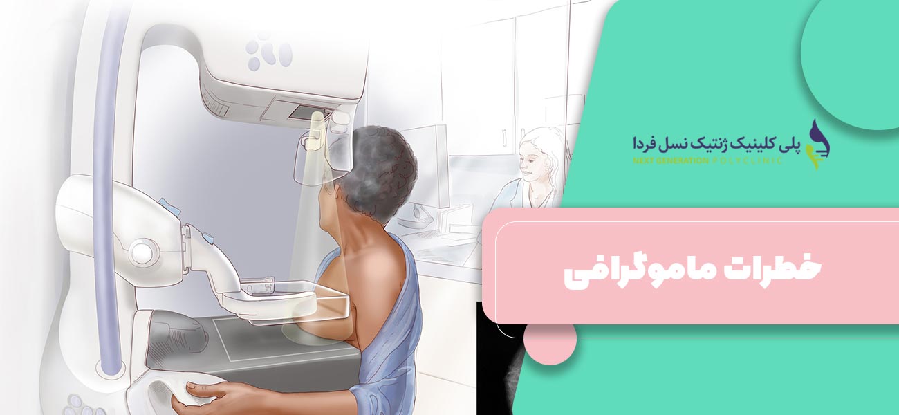خطرات ماموگرافی