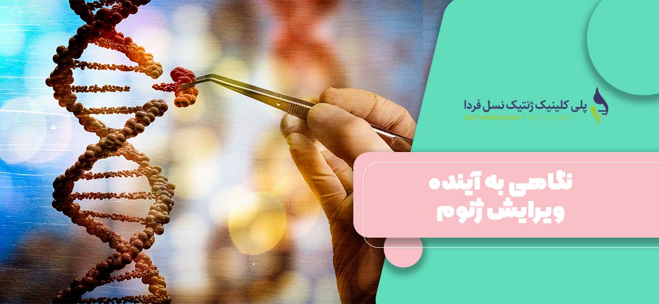نگاهی به آینده ویرایش ژنوم