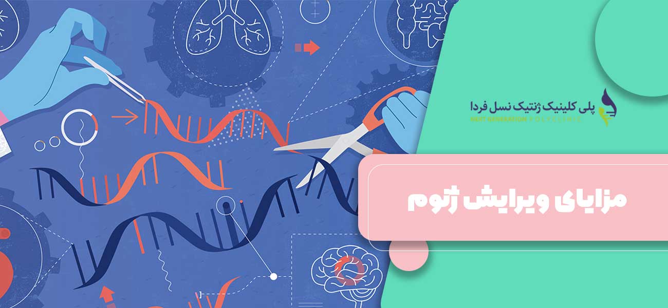مزایای ویرایش ژنوم