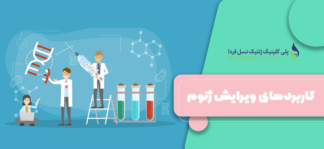 کاربردهای ویرایش ژنوم