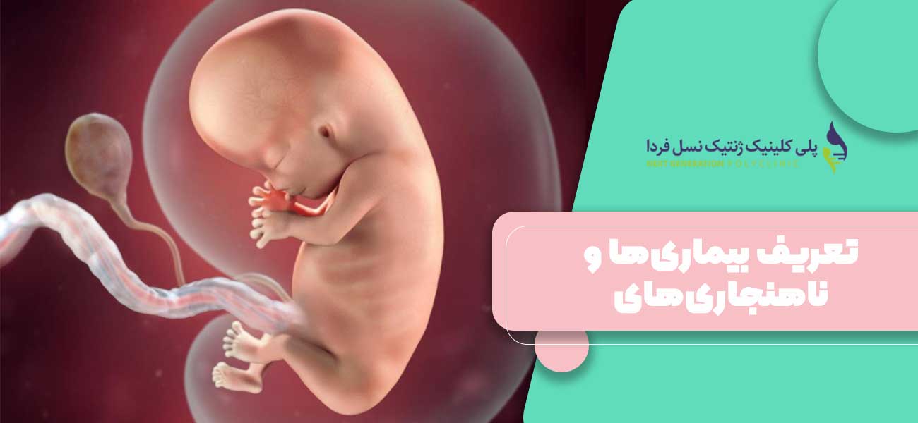 تعریف بیماریها و ناهنجاریهای جنینی