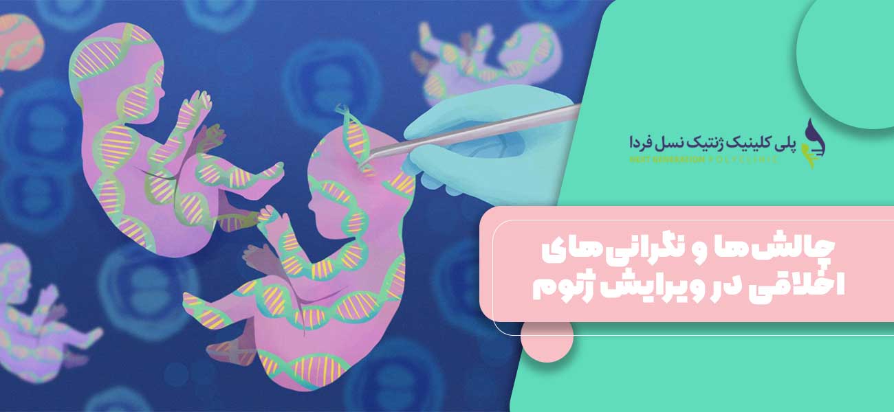 چالشها و نگرانیهای اخلاقی در ویرایش ژنوم