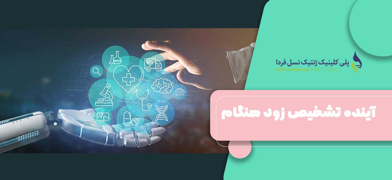 آینده تشخیص زود هنگام