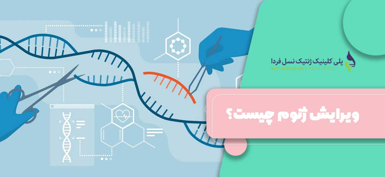 ویرایش ژنوم چیست؟