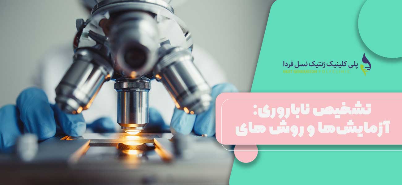 تشخیص ناباروری: آزمایشها و روش های تشخیصی