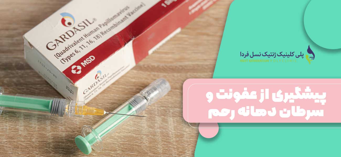 پیشگیری از عفونت HPV و سرطان دهانه رحم