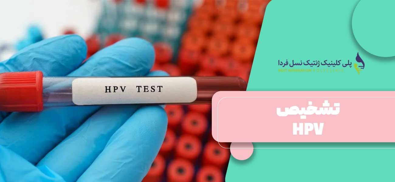 تشخیص HPV