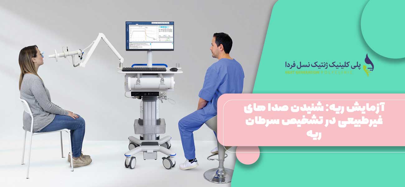 آزمایش ریه: شنیدن صدا های غیرطبیعی در تشخیص سرطان ریه