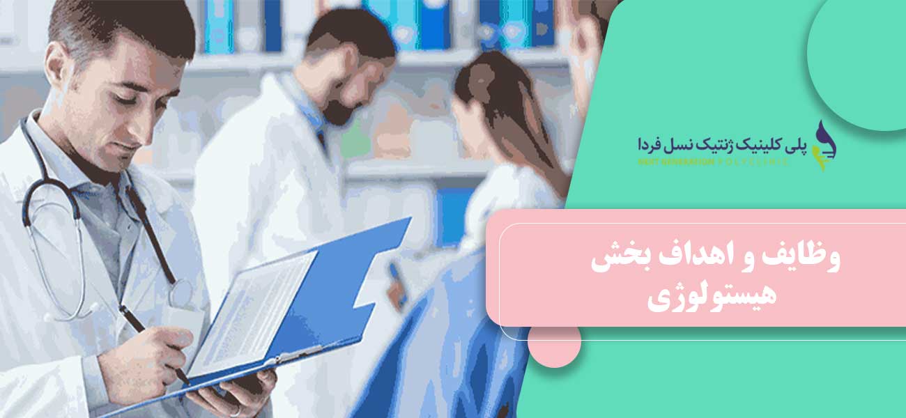 وظایف و اهداف بخش هیستولوژی
