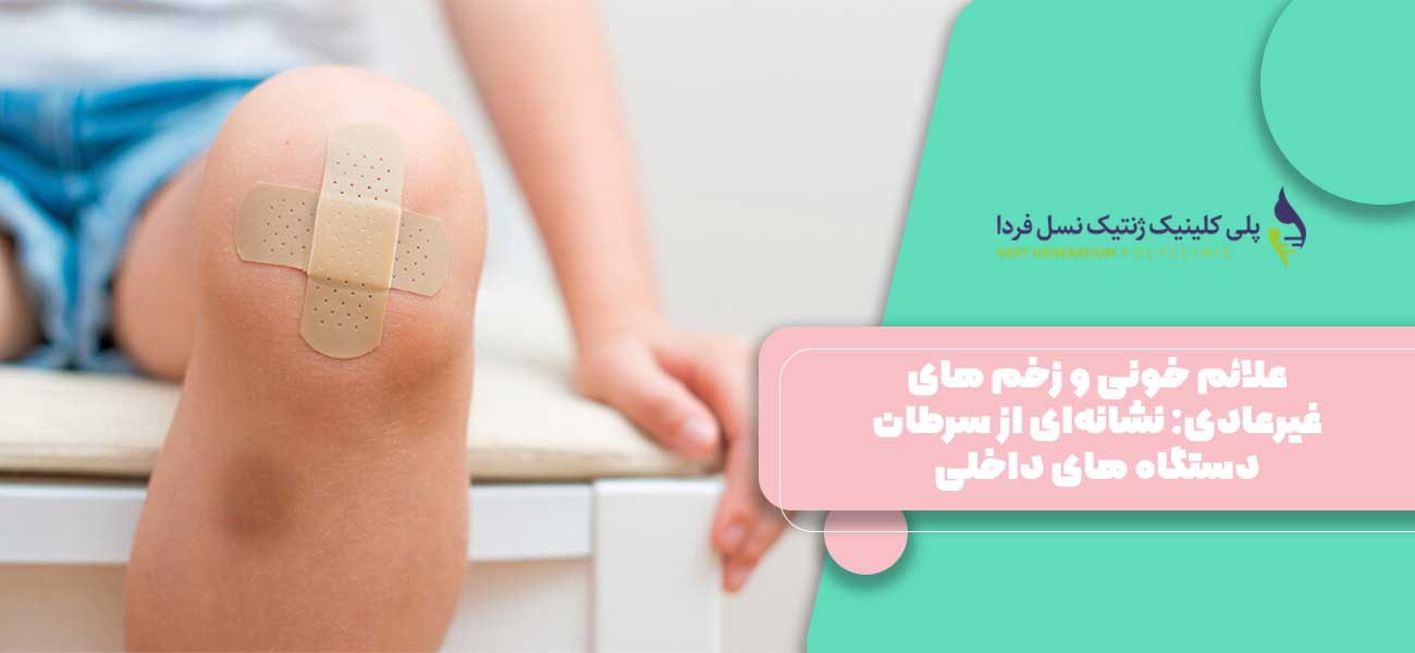 علائم خونی و زخم های غیرعادی: نشانهای از سرطان دستگاه های داخلی