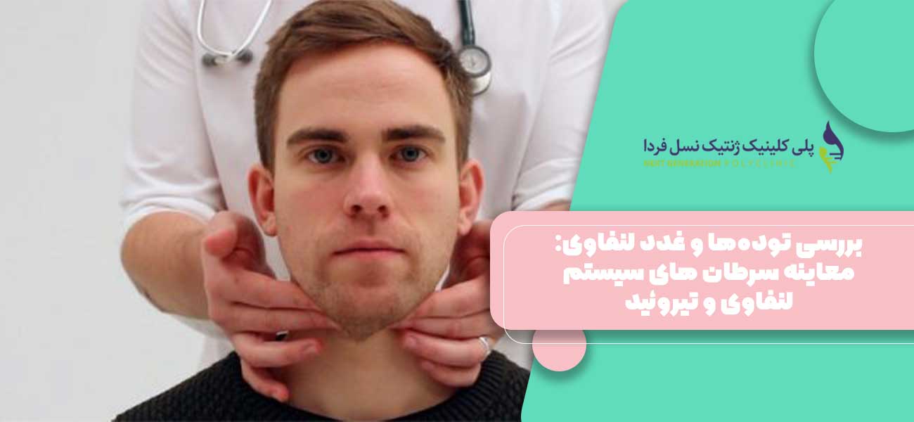 بررسی تودهها و غدد لنفاوی: معاینه سرطان های سیستم لنفاوی و تیروئید