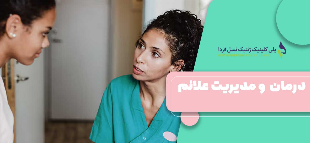 درمان HPV و مدیریت علائم