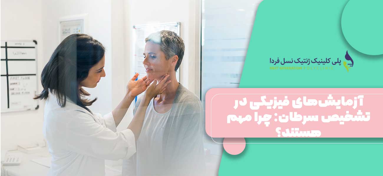 آزمایشهای فیزیکی در تشخیص سرطان: چرا مهم هستند؟