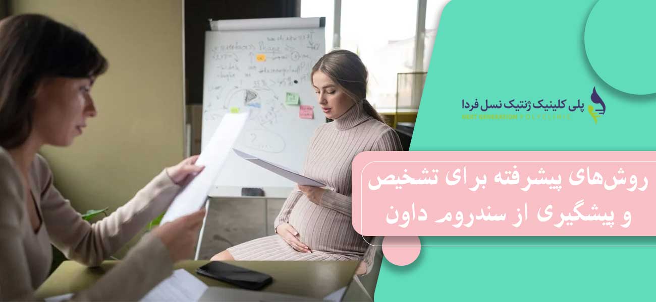 روشهای پیشرفته برای تشخیص و پیشگیری از سندروم داون