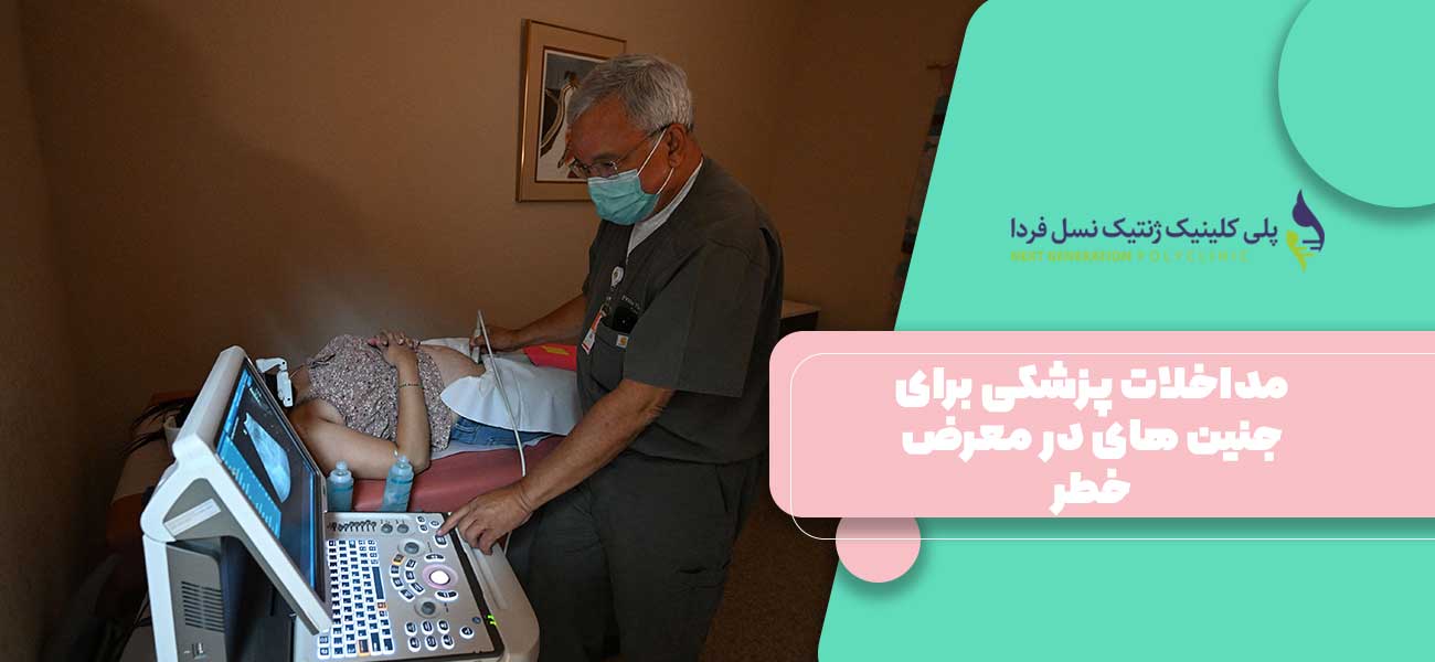 مداخلات پزشکی برای جنین های در معرض خطر