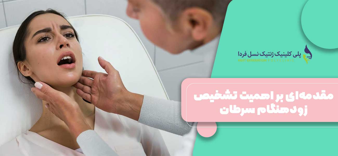مقدمهای بر اهمیت تشخیص زودهنگام سرطان