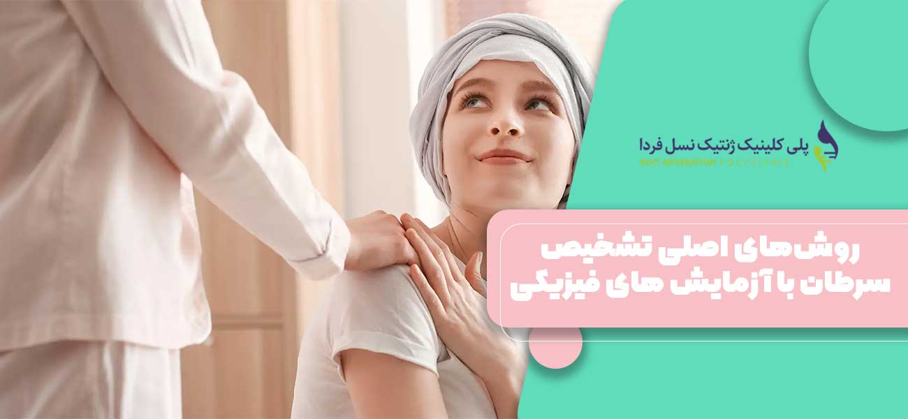 روشهای اصلی تشخیص سرطان با آزمایش های فیزیکی
