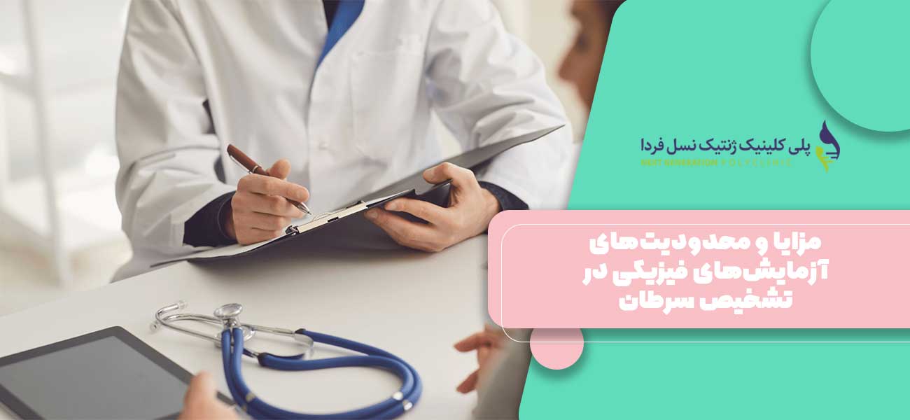 مزایا و محدودیتهای آزمایشهای فیزیکی در تشخیص سرطان