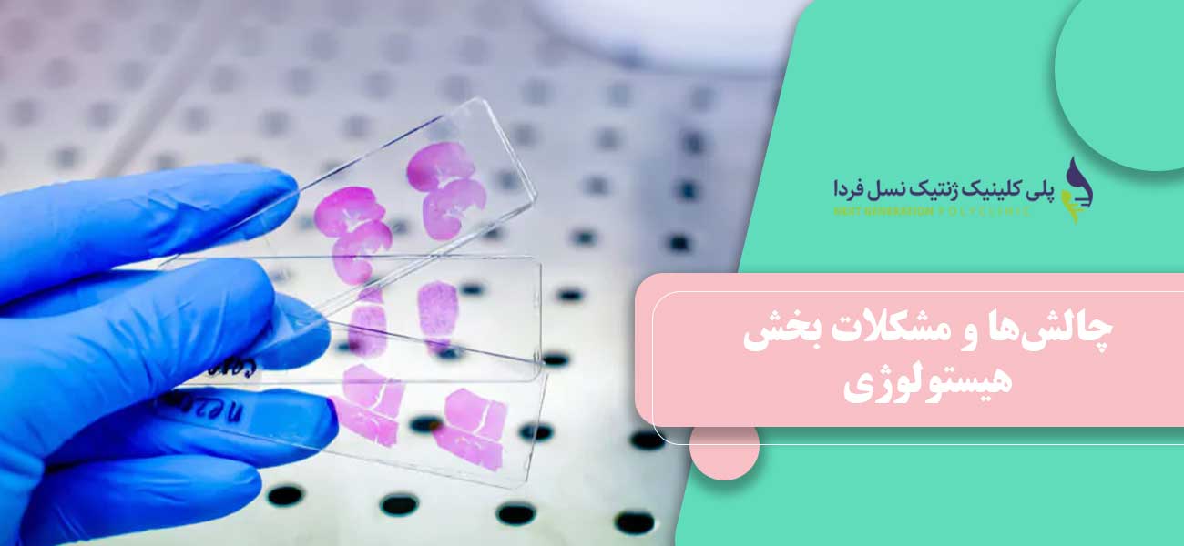 چالشها و مشکلات بخش هیستولوژی
