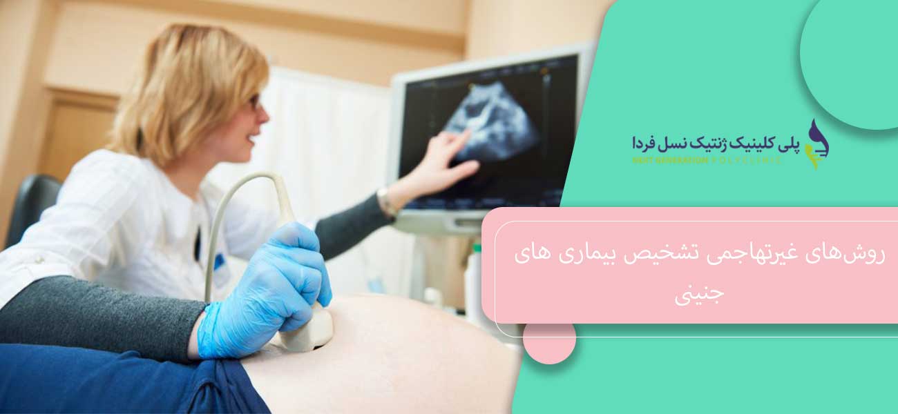 روشهای غیرتهاجمی تشخیص بیماری های جنینی