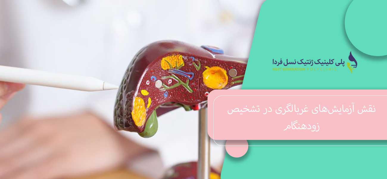 نقش آزمایشهای غربالگری در تشخیص زودهنگام