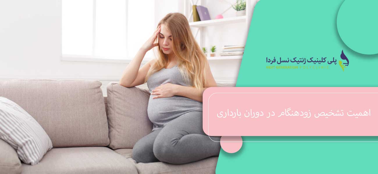 اهمیت تشخیص زودهنگام در دوران بارداری