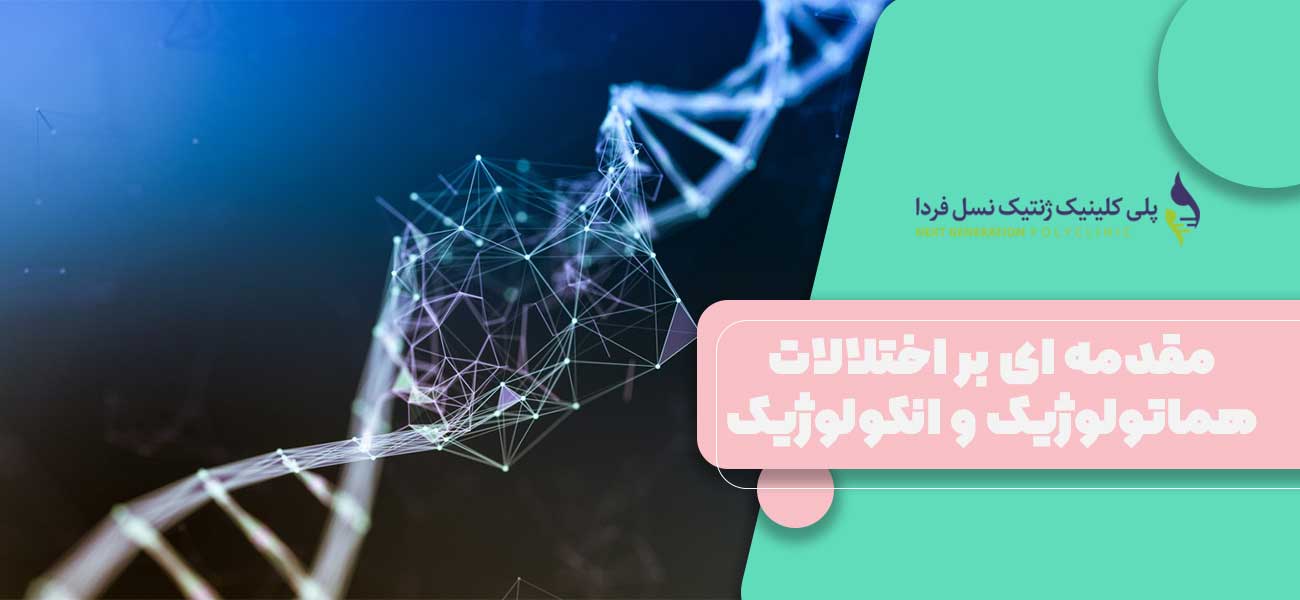 مقدمه ای بر اختلالات هماتولوژیک و انکولوژیک