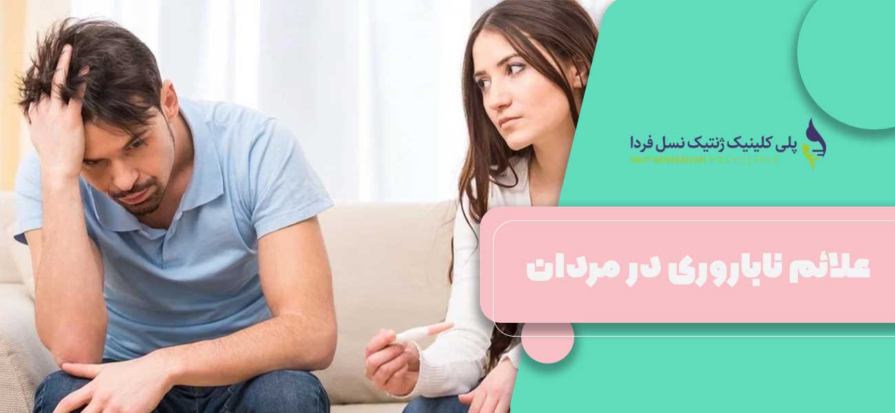 علائم ناباروری در مردان