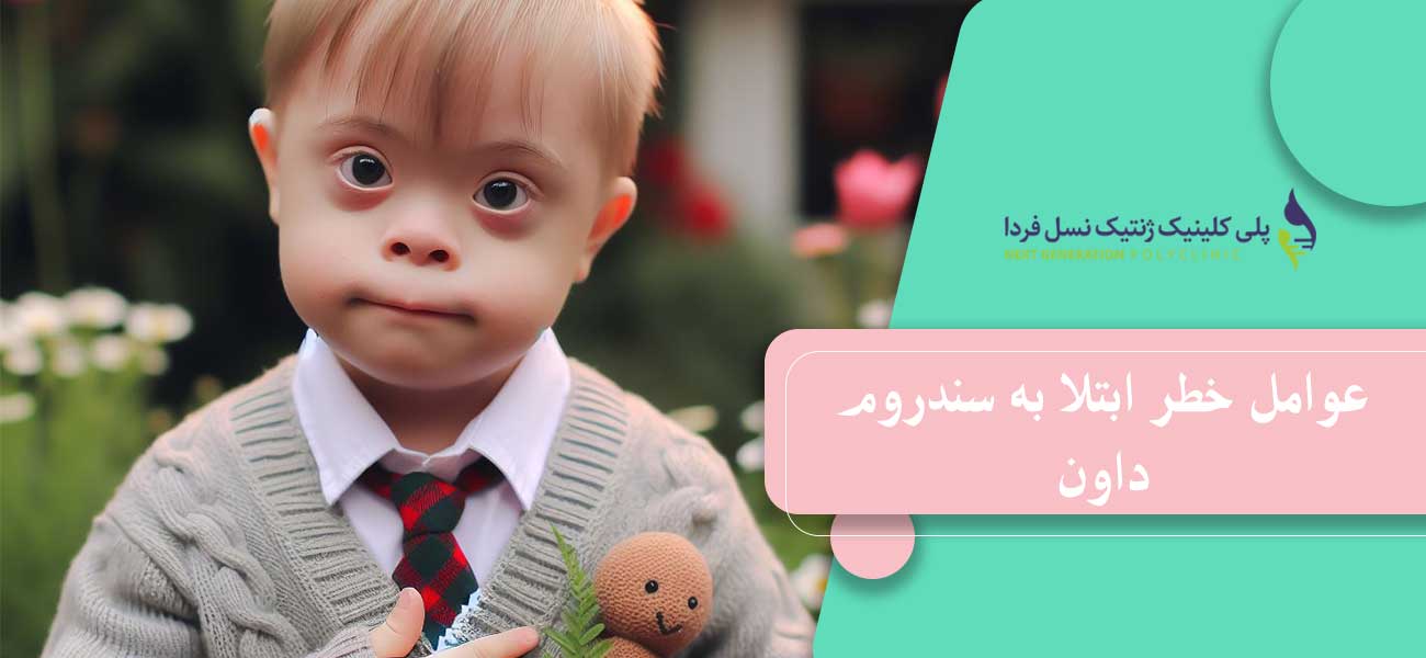 عوامل خطر ابتلا به سندروم داون