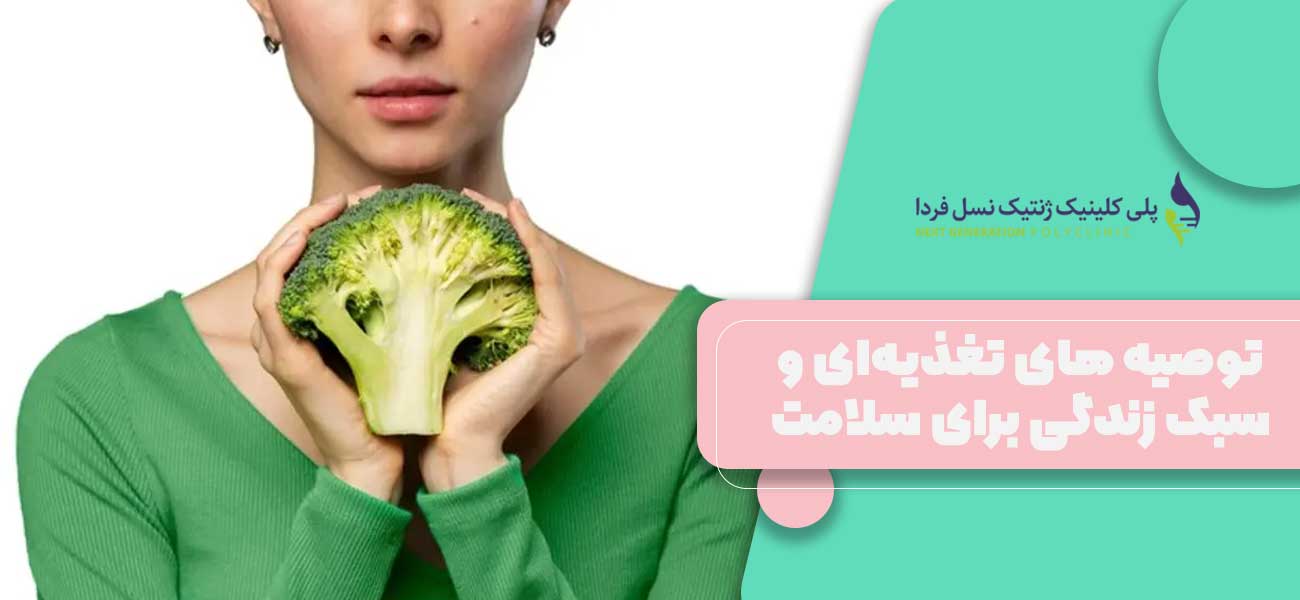 توصیه های تغذیهای و سبک زندگی برای سلامت تیروئید در بارداری