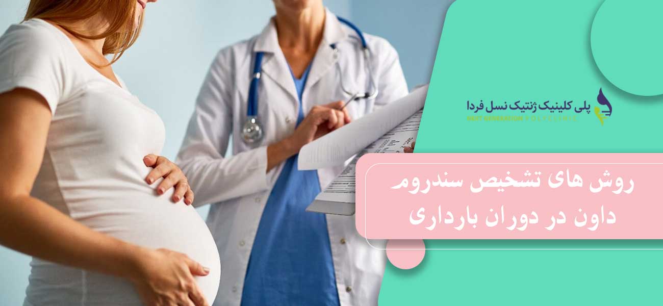 روش های تشخیص سندروم داون در دوران بارداری