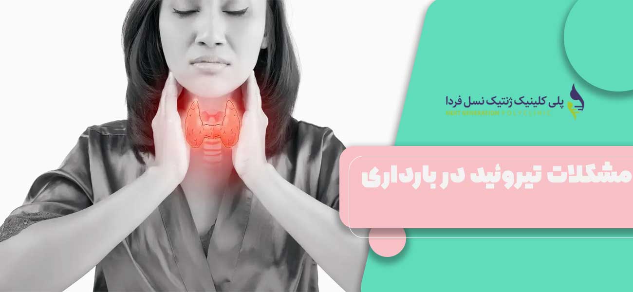 مشکلات تیروئید در بارداری