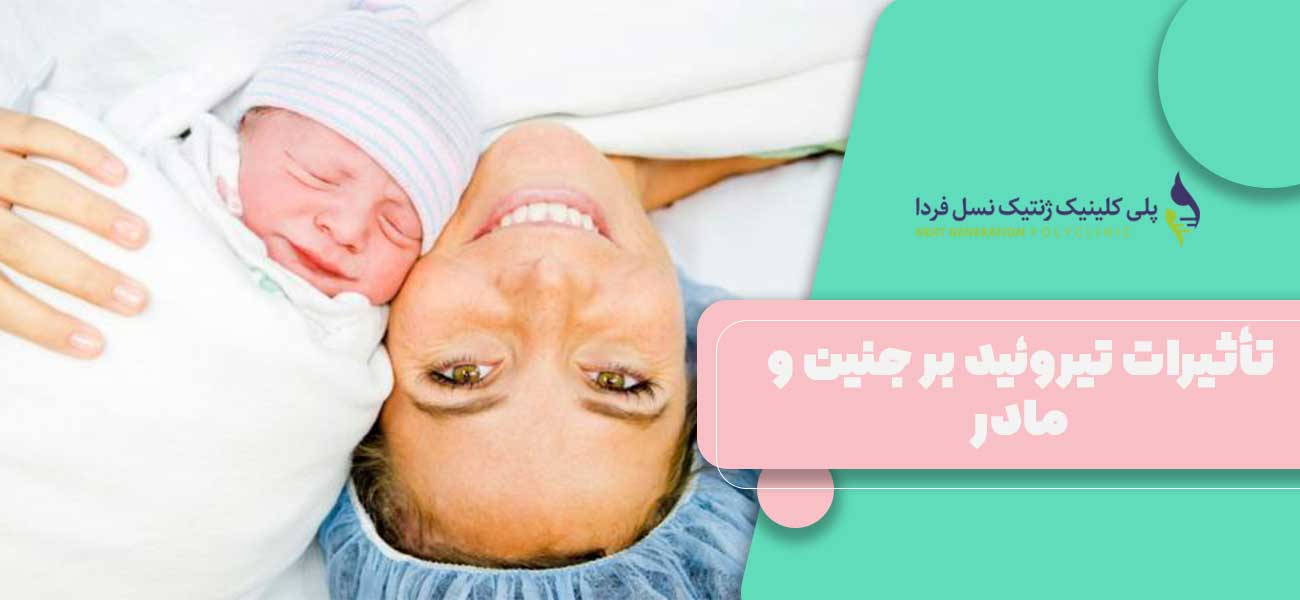 تأثیرات تیروئید بر جنین و مادر