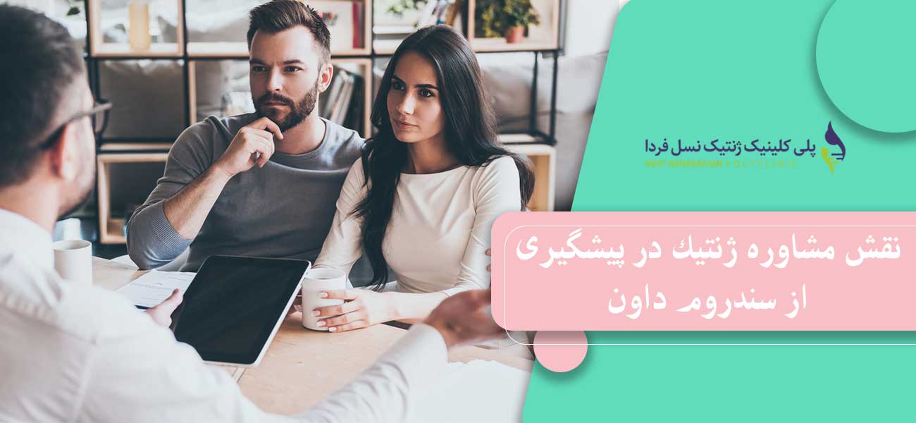 نقش مشاوره ژنتیک در پیشگیری از سندروم داون