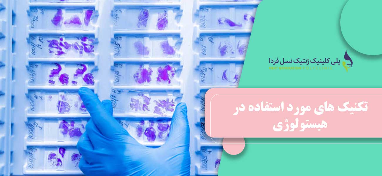 تکنیک های مورد استفاده در هیستولوژی