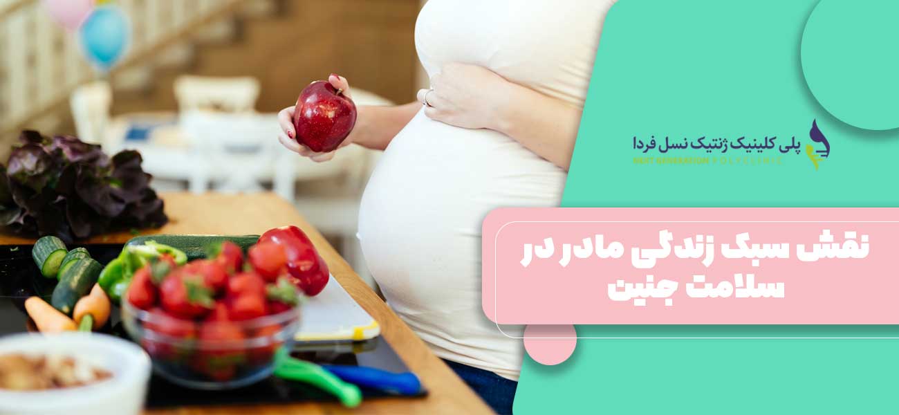 نقش سبک زندگی مادر در سلامت جنین
