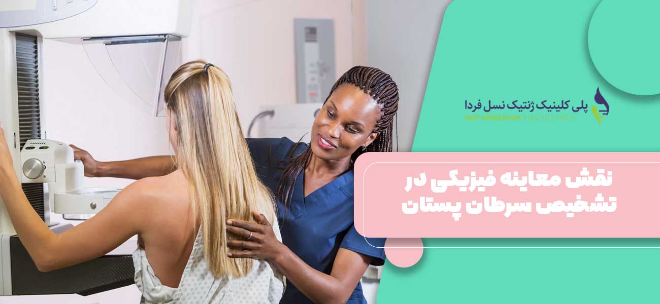 نقش معاینه فیزیکی در تشخیص سرطان پستان