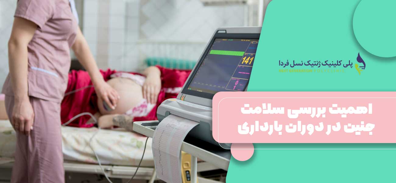 اهمیت بررسی سلامت جنین در دوران بارداری